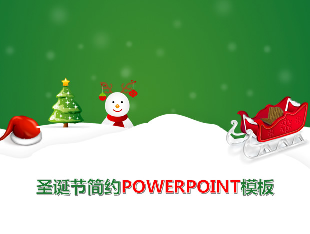 清新绿简约风格2012圣诞节ppt模板牛品源码-源码下载-源码社区-zblog主题插件-PHP源码-三合一源码-直播源码-短视频源码-APP源码-即时通讯-源码-交友源码牛品源码网