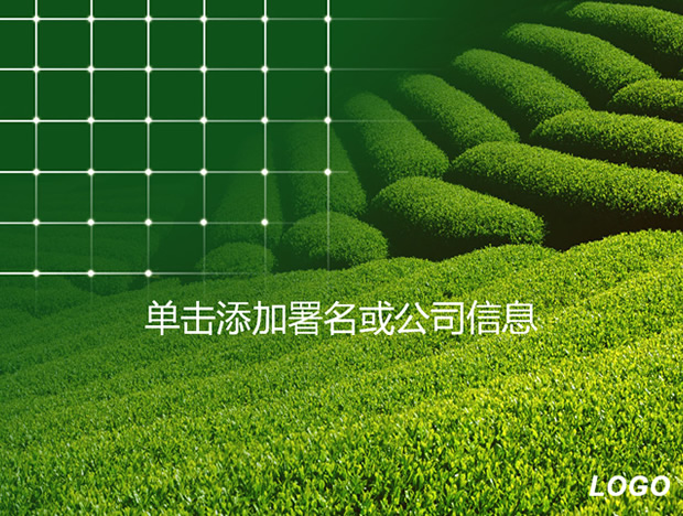 绿色茶山自然风景ppt模板牛品源码-源码下载-源码社区-zblog主题插件-PHP源码-三合一源码-直播源码-短视频源码-APP源码-即时通讯-源码-交友源码牛品源码网