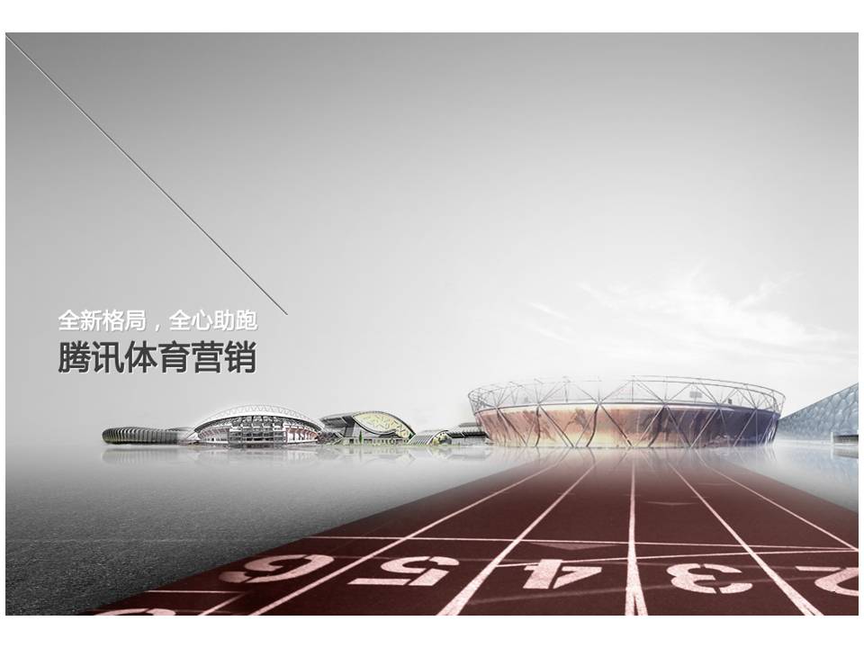腾讯公司体育营销ppt模板牛品源码-源码下载-源码社区-zblog主题插件-PHP源码-三合一源码-直播源码-短视频源码-APP源码-即时通讯-源码-交友源码牛品源码网