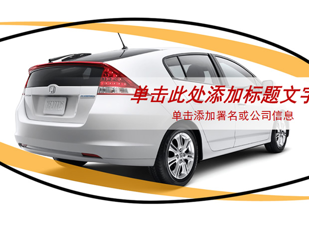 汽车车型介绍ppt模板牛品源码-源码下载-源码社区-zblog主题插件-PHP源码-三合一源码-直播源码-短视频源码-APP源码-即时通讯-源码-交友源码牛品源码网