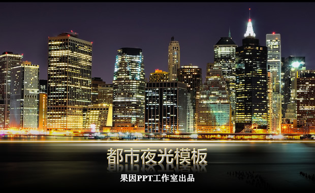 现代都市夜景ppt模板牛品源码-源码下载-源码社区-zblog主题插件-PHP源码-三合一源码-直播源码-短视频源码-APP源码-即时通讯-源码-交友源码牛品源码网
