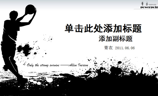校园风水墨篮球ppt模板牛品源码-源码下载-源码社区-zblog主题插件-PHP源码-三合一源码-直播源码-短视频源码-APP源码-即时通讯-源码-交友源码牛品源码网