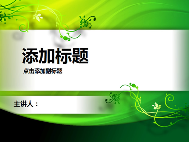 藤蔓活力绿ppt模板牛品源码-源码下载-源码社区-zblog主题插件-PHP源码-三合一源码-直播源码-短视频源码-APP源码-即时通讯-源码-交友源码牛品源码网
