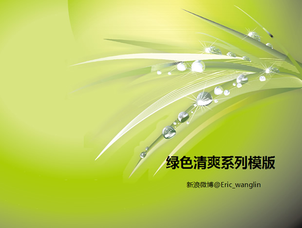 清爽绿色PPT背景模板牛品源码-源码下载-源码社区-zblog主题插件-PHP源码-三合一源码-直播源码-短视频源码-APP源码-即时通讯-源码-交友源码牛品源码网