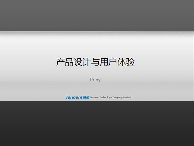 腾讯公司产品设计与用户体验ppt模板牛品源码-源码下载-源码社区-zblog主题插件-PHP源码-三合一源码-直播源码-短视频源码-APP源码-即时通讯-源码-交友源码牛品源码网