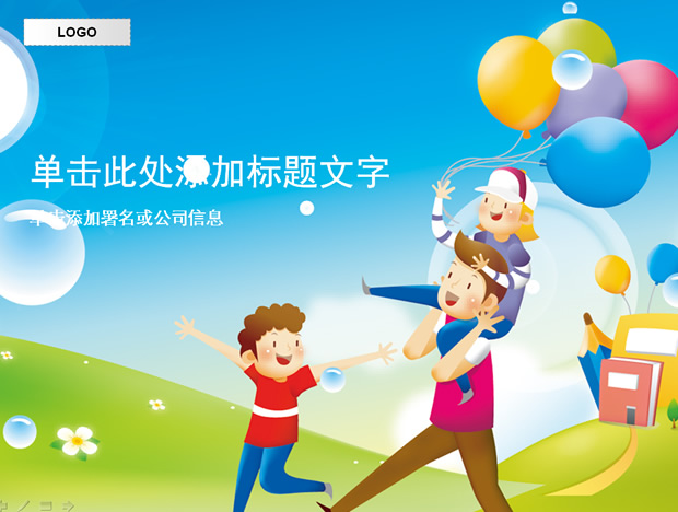 全家总动员——儿童节ppt模板牛品源码-源码下载-源码社区-zblog主题插件-PHP源码-三合一源码-直播源码-短视频源码-APP源码-即时通讯-源码-交友源码牛品源码网