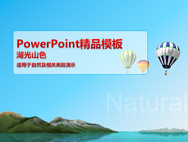 湖光山色自然风景ppt模板牛品源码-源码下载-源码社区-zblog主题插件-PHP源码-三合一源码-直播源码-短视频源码-APP源码-即时通讯-源码-交友源码牛品源码网