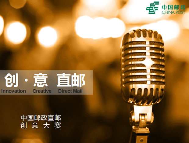 中国邮政“直邮”创意大赛ppt模板牛品源码-源码下载-源码社区-zblog主题插件-PHP源码-三合一源码-直播源码-短视频源码-APP源码-即时通讯-源码-交友源码牛品源码网