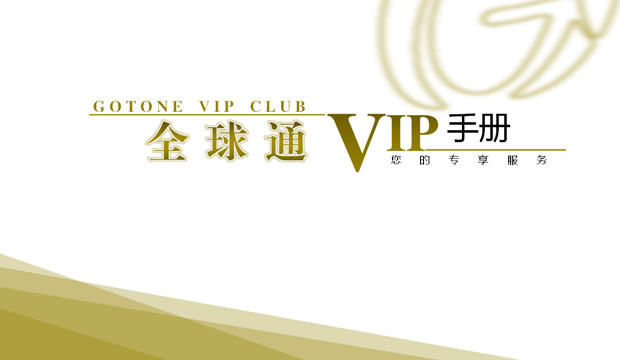 中国移动全球通VIP手册ppt模板牛品源码-源码下载-源码社区-zblog主题插件-PHP源码-三合一源码-直播源码-短视频源码-APP源码-即时通讯-源码-交友源码牛品源码网