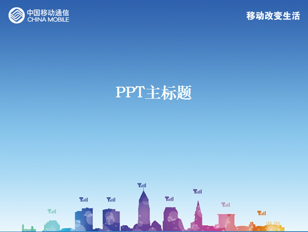 移动改变生活——中国移动ppt模板牛品源码-源码下载-源码社区-zblog主题插件-PHP源码-三合一源码-直播源码-短视频源码-APP源码-即时通讯-源码-交友源码牛品源码网