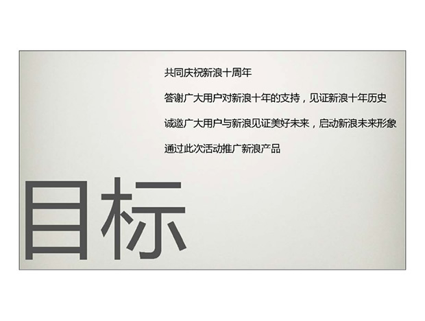 新浪10周年客户答谢会PPT策划案牛品源码-源码下载-源码社区-zblog主题插件-PHP源码-三合一源码-直播源码-短视频源码-APP源码-即时通讯-源码-交友源码牛品源码网