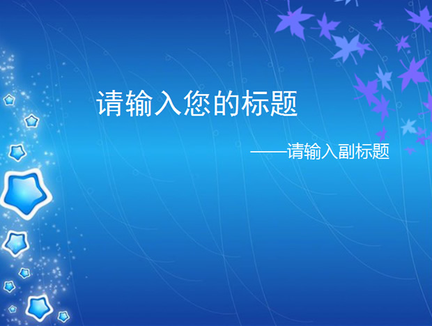 星星 树叶 线条蓝色背景ppt模板牛品源码-源码下载-源码社区-zblog主题插件-PHP源码-三合一源码-直播源码-短视频源码-APP源码-即时通讯-源码-交友源码牛品源码网