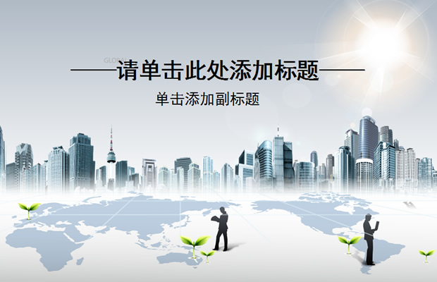 城市商务ppt模板牛品源码-源码下载-源码社区-zblog主题插件-PHP源码-三合一源码-直播源码-短视频源码-APP源码-即时通讯-源码-交友源码牛品源码网