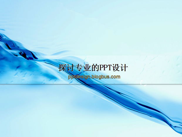水之特写淡雅蓝ppt模板牛品源码-源码下载-源码社区-zblog主题插件-PHP源码-三合一源码-直播源码-短视频源码-APP源码-即时通讯-源码-交友源码牛品源码网