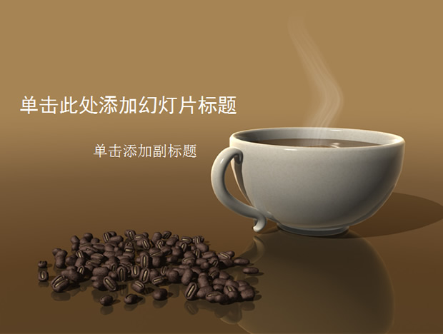 咖啡豆 一杯咖啡商务ppt模板牛品源码-源码下载-源码社区-zblog主题插件-PHP源码-三合一源码-直播源码-短视频源码-APP源码-即时通讯-源码-交友源码牛品源码网