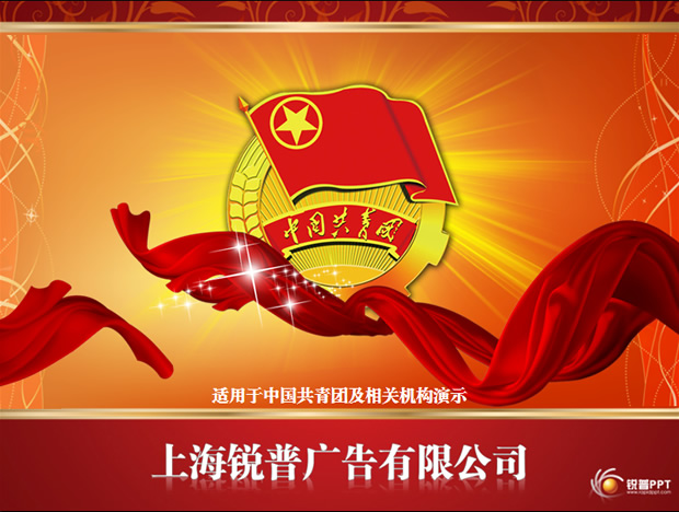 中国共青团ppt动画模板牛品源码-源码下载-源码社区-zblog主题插件-PHP源码-三合一源码-直播源码-短视频源码-APP源码-即时通讯-源码-交友源码牛品源码网