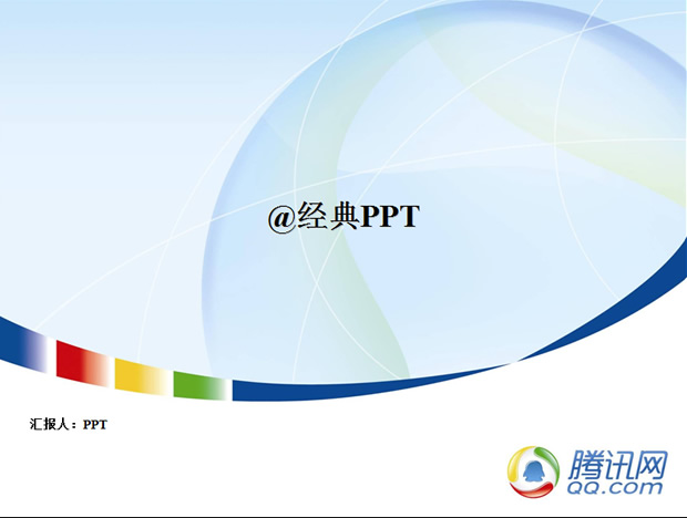 腾讯公司ppt模板牛品源码-源码下载-源码社区-zblog主题插件-PHP源码-三合一源码-直播源码-短视频源码-APP源码-即时通讯-源码-交友源码牛品源码网