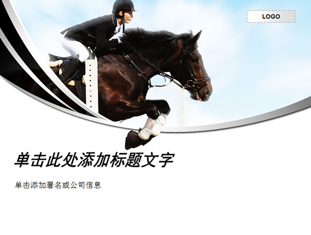 赛马运动ppt模板牛品源码-源码下载-源码社区-zblog主题插件-PHP源码-三合一源码-直播源码-短视频源码-APP源码-即时通讯-源码-交友源码牛品源码网