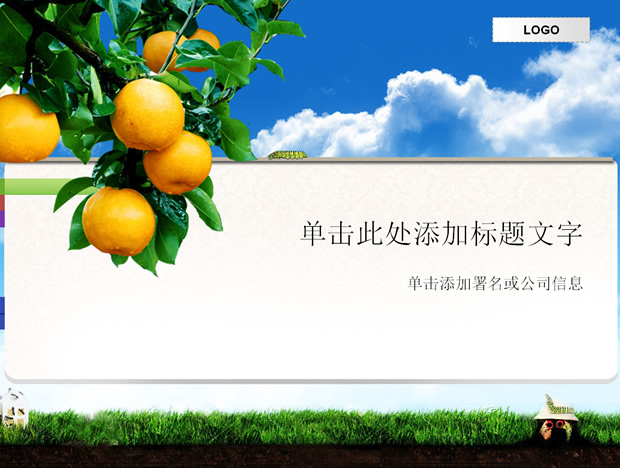 天然果园ppt模板牛品源码-源码下载-源码社区-zblog主题插件-PHP源码-三合一源码-直播源码-短视频源码-APP源码-即时通讯-源码-交友源码牛品源码网