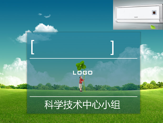 家电空调ppt模板牛品源码-源码下载-源码社区-zblog主题插件-PHP源码-三合一源码-直播源码-短视频源码-APP源码-即时通讯-源码-交友源码牛品源码网