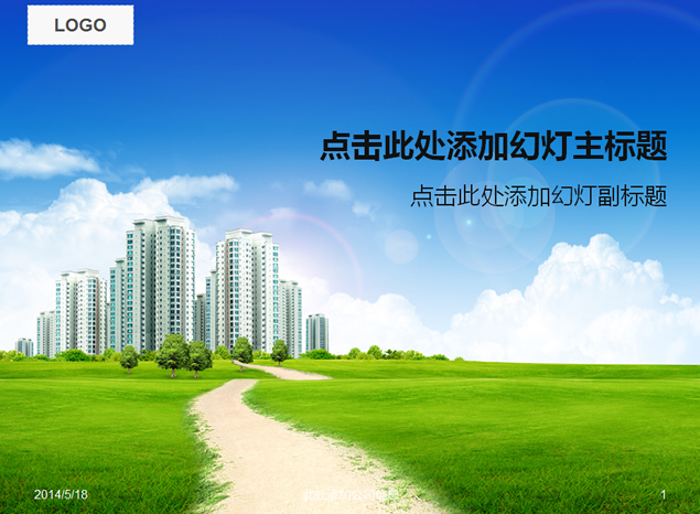 蓝天白云草地高楼ppt模板牛品源码-源码下载-源码社区-zblog主题插件-PHP源码-三合一源码-直播源码-短视频源码-APP源码-即时通讯-源码-交友源码牛品源码网