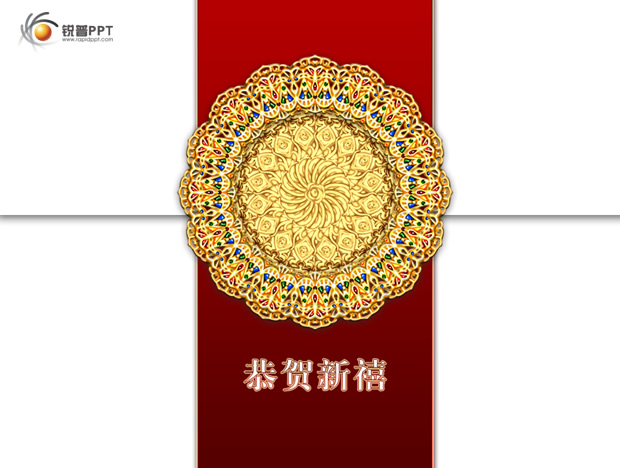 恭贺新禧——龙年祝福ppt模板下载牛品源码-源码下载-源码社区-zblog主题插件-PHP源码-三合一源码-直播源码-短视频源码-APP源码-即时通讯-源码-交友源码牛品源码网