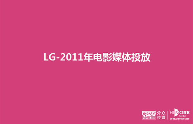 LG集团2011年电影媒体投放PPT方案牛品源码-源码下载-源码社区-zblog主题插件-PHP源码-三合一源码-直播源码-短视频源码-APP源码-即时通讯-源码-交友源码牛品源码网