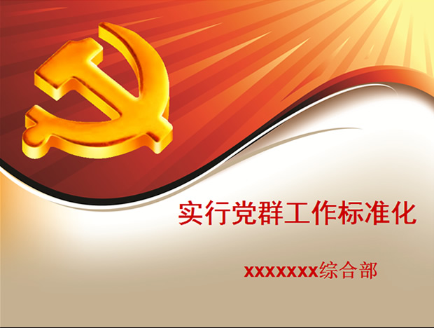 2011党建工作汇报ppt模板牛品源码-源码下载-源码社区-zblog主题插件-PHP源码-三合一源码-直播源码-短视频源码-APP源码-即时通讯-源码-交友源码牛品源码网