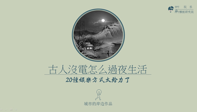 古人的20种娱乐方式中国风ppt模板牛品源码-源码下载-源码社区-zblog主题插件-PHP源码-三合一源码-直播源码-短视频源码-APP源码-即时通讯-源码-交友源码牛品源码网