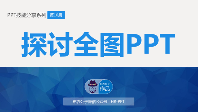 探讨全图ppt——布衣公子ppt技能分享系列ppt模板牛品源码-源码下载-源码社区-zblog主题插件-PHP源码-三合一源码-直播源码-短视频源码-APP源码-即时通讯-源码-交友源码牛品源码网