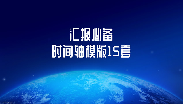 适合工作总结报告精美实用时间轴ppt图表模板（15套）牛品源码-源码下载-源码社区-zblog主题插件-PHP源码-三合一源码-直播源码-短视频源码-APP源码-即时通讯-源码-交友源码牛品源码网