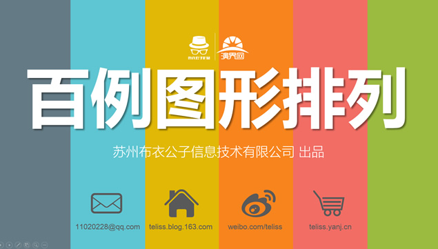百例图形排列——布衣公子出品100张彩色精美ppt图表牛品源码-源码下载-源码社区-zblog主题插件-PHP源码-三合一源码-直播源码-短视频源码-APP源码-即时通讯-源码-交友源码牛品源码网