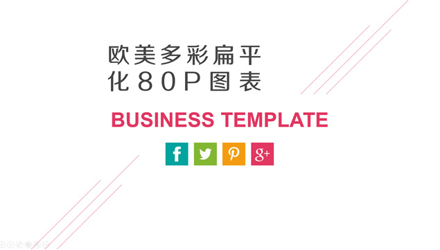 80P多彩扁平化精美商务ppt图表打包下载牛品源码-源码下载-源码社区-zblog主题插件-PHP源码-三合一源码-直播源码-短视频源码-APP源码-即时通讯-源码-交友源码牛品源码网
