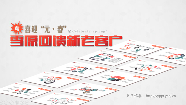 喜迎元旦春节@雪原PPT回馈新老客户赠送10套原创精美微立体ppt图表牛品源码-源码下载-源码社区-zblog主题插件-PHP源码-三合一源码-直播源码-短视频源码-APP源码-即时通讯-源码-交友源码牛品源码网