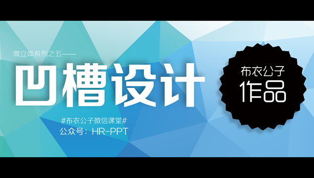 凹槽设计ppt图表下载牛品源码-源码下载-源码社区-zblog主题插件-PHP源码-三合一源码-直播源码-短视频源码-APP源码-即时通讯-源码-交友源码牛品源码网
