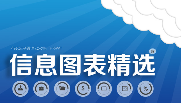 ppt信息图表精选——布衣公子2015.3.26日发布作品牛品源码-源码下载-源码社区-zblog主题插件-PHP源码-三合一源码-直播源码-短视频源码-APP源码-即时通讯-源码-交友源码牛品源码网