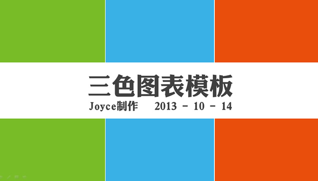 扁平化三色ppt图表模板牛品源码-源码下载-源码社区-zblog主题插件-PHP源码-三合一源码-直播源码-短视频源码-APP源码-即时通讯-源码-交友源码牛品源码网