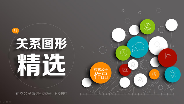 ppt关系图形图表精选——2015布衣公子最新作品牛品源码-源码下载-源码社区-zblog主题插件-PHP源码-三合一源码-直播源码-短视频源码-APP源码-即时通讯-源码-交友源码牛品源码网