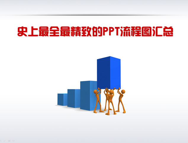 48套精美ppt流程图示图表免费下载牛品源码-源码下载-源码社区-zblog主题插件-PHP源码-三合一源码-直播源码-短视频源码-APP源码-即时通讯-源码-交友源码牛品源码网