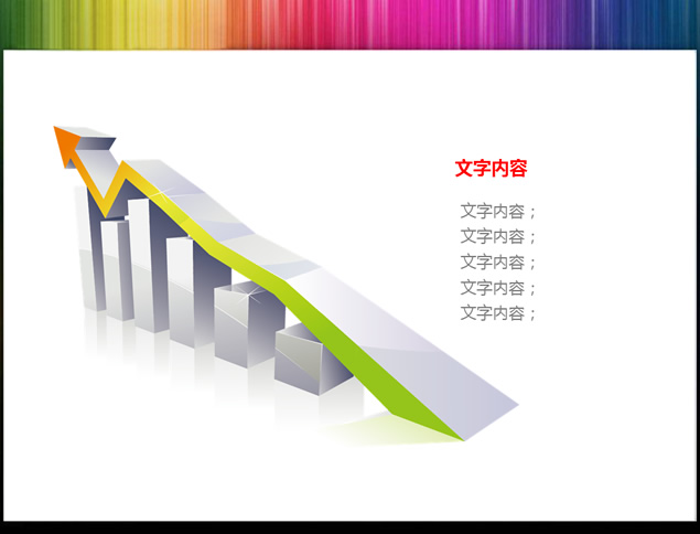 数据增长走势图立体箭头图表牛品源码-源码下载-源码社区-zblog主题插件-PHP源码-三合一源码-直播源码-短视频源码-APP源码-即时通讯-源码-交友源码牛品源码网