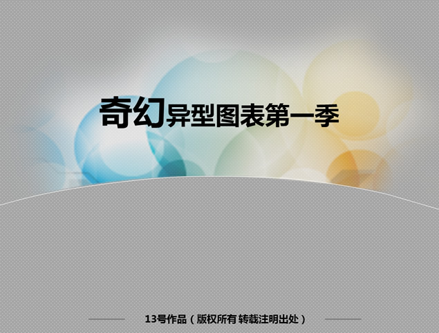 6套漂亮的图表免费下载（奇幻异型图表第一季）牛品源码-源码下载-源码社区-zblog主题插件-PHP源码-三合一源码-直播源码-短视频源码-APP源码-即时通讯-源码-交友源码牛品源码网