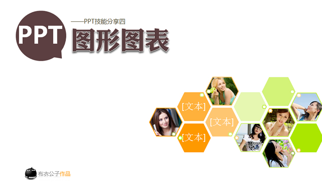 布衣公子ppt图表制作教程与实例欣赏牛品源码-源码下载-源码社区-zblog主题插件-PHP源码-三合一源码-直播源码-短视频源码-APP源码-即时通讯-源码-交友源码牛品源码网