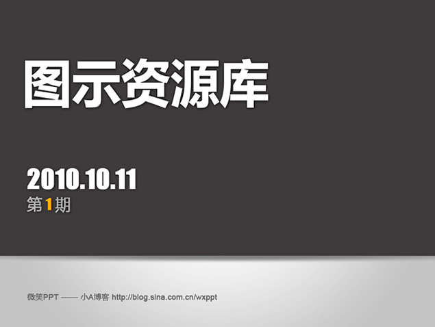 ppt资源图示库 第一期牛品源码-源码下载-源码社区-zblog主题插件-PHP源码-三合一源码-直播源码-短视频源码-APP源码-即时通讯-源码-交友源码牛品源码网