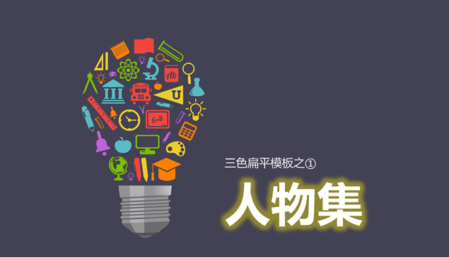 39套扁平风格人物元素ppt图表牛品源码-源码下载-源码社区-zblog主题插件-PHP源码-三合一源码-直播源码-短视频源码-APP源码-即时通讯-源码-交友源码牛品源码网