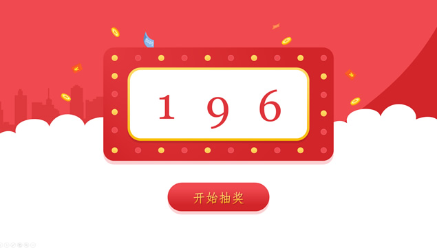 200数字随机抽奖ppt动画特效牛品源码-源码下载-源码社区-zblog主题插件-PHP源码-三合一源码-直播源码-短视频源码-APP源码-即时通讯-源码-交友源码牛品源码网