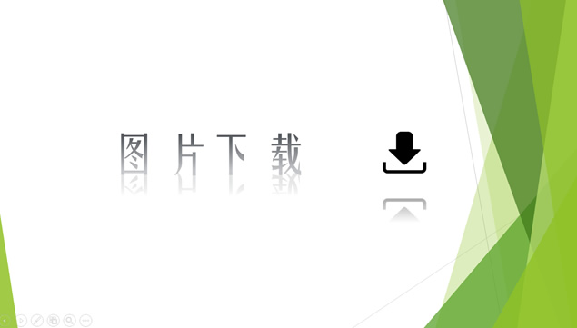 图片下载交互动画演示ppt模板牛品源码-源码下载-源码社区-zblog主题插件-PHP源码-三合一源码-直播源码-短视频源码-APP源码-即时通讯-源码-交友源码牛品源码网