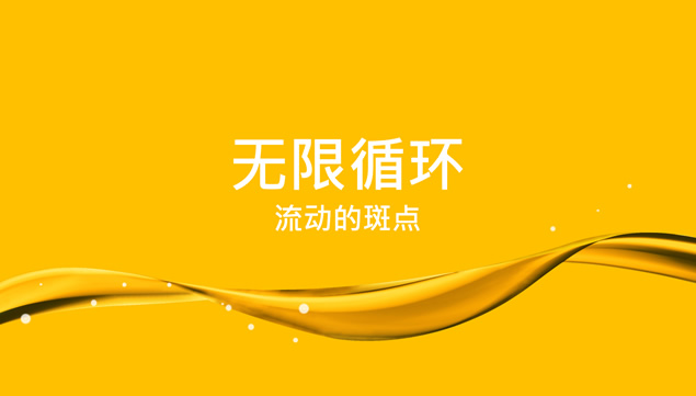 适合晚会 年会 庆典 活动等场景无限循环流动的斑点ppt特效模板牛品源码-源码下载-源码社区-zblog主题插件-PHP源码-三合一源码-直播源码-短视频源码-APP源码-即时通讯-源码-交友源码牛品源码网