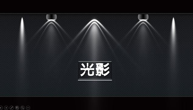 舞台灯光照射效果动画ppt模板牛品源码-源码下载-源码社区-zblog主题插件-PHP源码-三合一源码-直播源码-短视频源码-APP源码-即时通讯-源码-交友源码牛品源码网