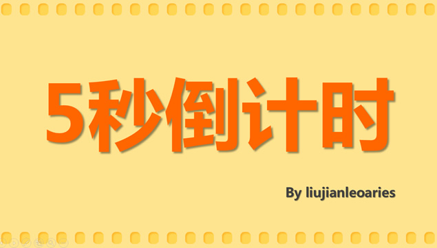 公司年会开始5秒倒计时ppt模板牛品源码-源码下载-源码社区-zblog主题插件-PHP源码-三合一源码-直播源码-短视频源码-APP源码-即时通讯-源码-交友源码牛品源码网