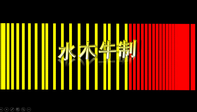 水木牛PPT彩色炫酷动画作品免费下载牛品源码-源码下载-源码社区-zblog主题插件-PHP源码-三合一源码-直播源码-短视频源码-APP源码-即时通讯-源码-交友源码牛品源码网